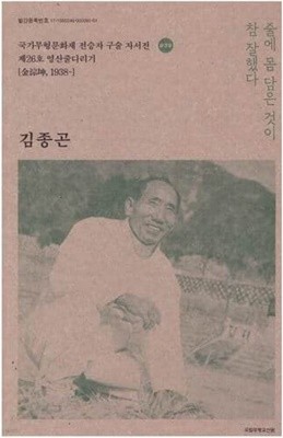 김종곤 - 국가무형문화재 전승자구술 자서전 039