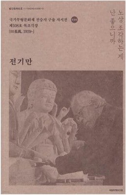 전기만-국가문형문화재 전승자 구술 자서전 035