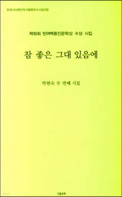 참 좋은 그대 있음에