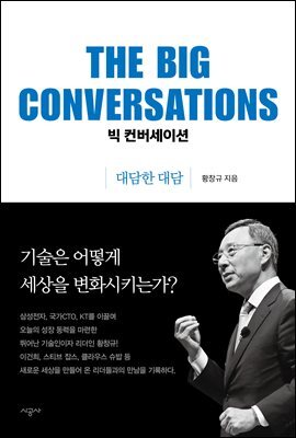 빅 컨버세이션 THE BIG CONVERSATIONS