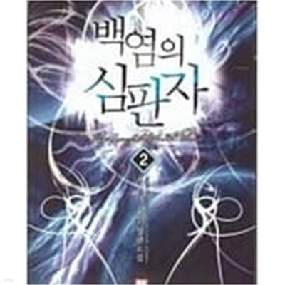 백염의심판자1-7완