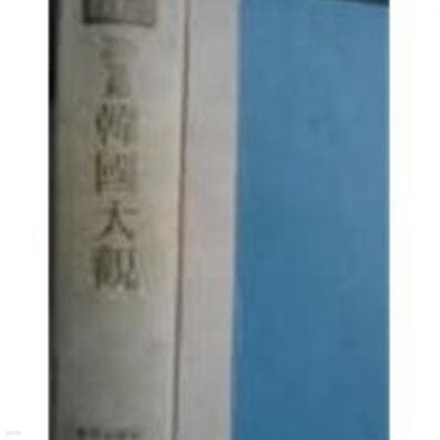 20세기 한국대관 (사진화보판, 1964 초판))