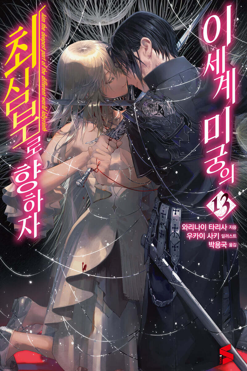 이세계 미궁의 최심부로 향하자 13권