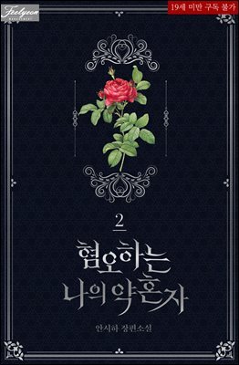 혐오하는 나의 약혼자 2권 (완결)