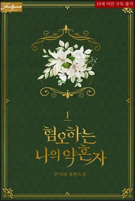 [세트] 혐오하는 나의 약혼자 (총2권/완결)