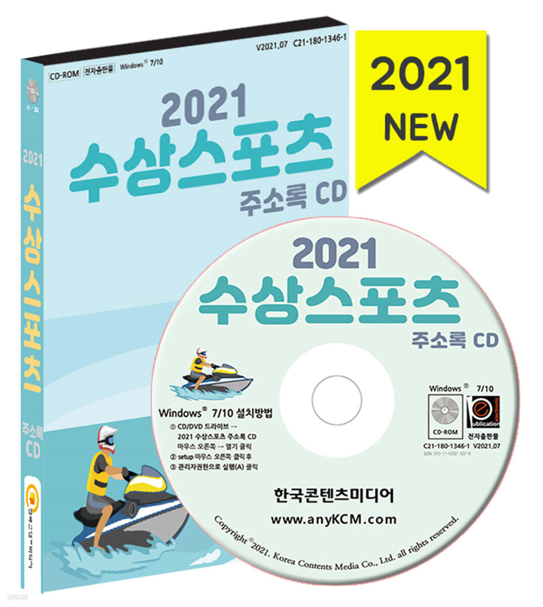 2021 수상스포츠 주소록 CD