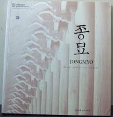 종묘 JONGMYO (2006.6.14-6.30 문화재청 종묘관리소 개최 "시간이 멈춘 종묘" 사진전 전시도록 (2006 초판)