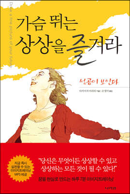 가슴 뛰는 상상을 즐겨라
