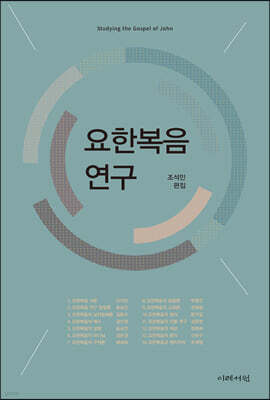 요한복음 연구