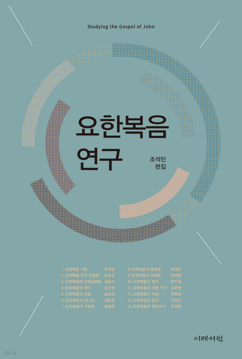 요한복음 연구