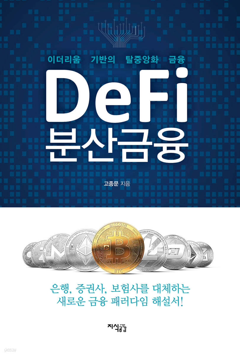 Defi 분산금융
