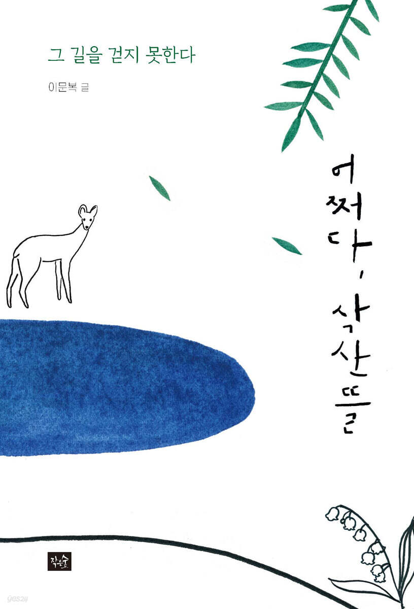 어쩌다, 삭산뜰