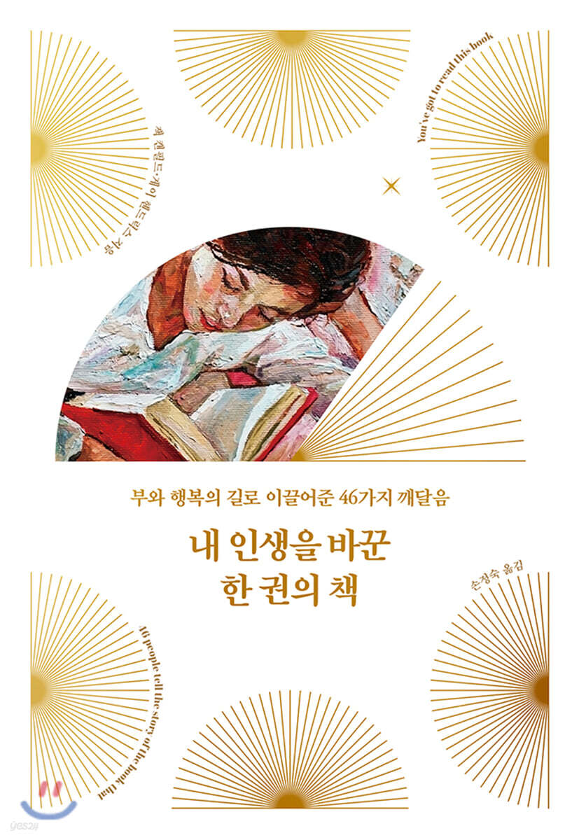[대여] 내 인생을 바꾼 한 권의 책