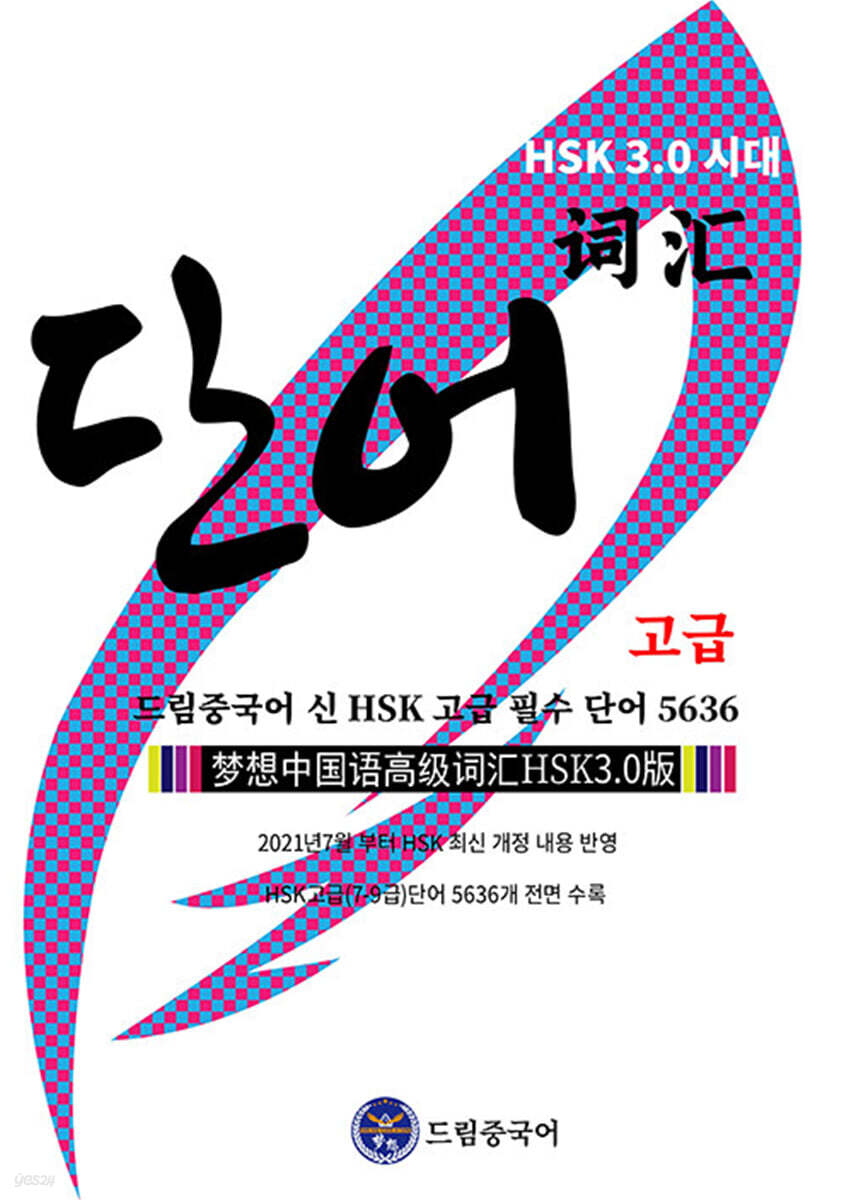 HSK 3.0 시대 드림중국어 신 HSK 고급 필수 단어 5636