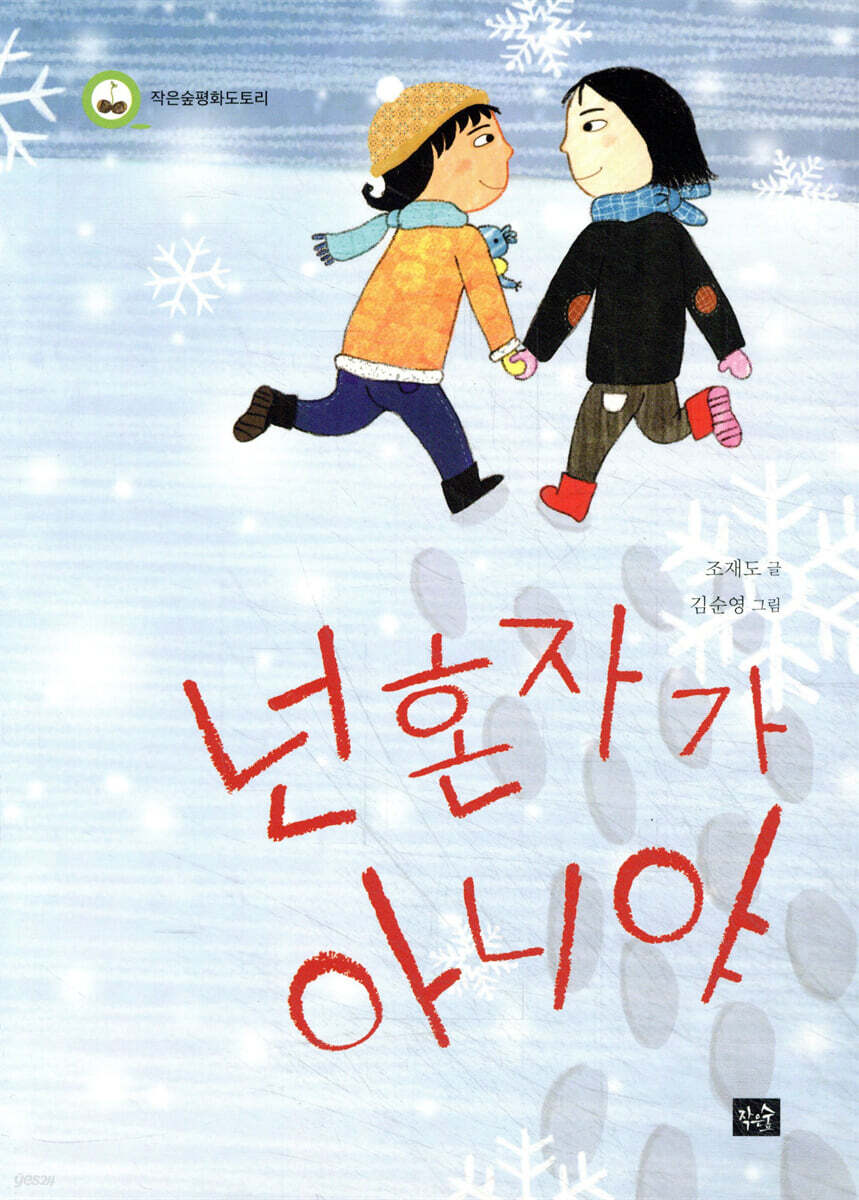 넌 혼자가 아니야
