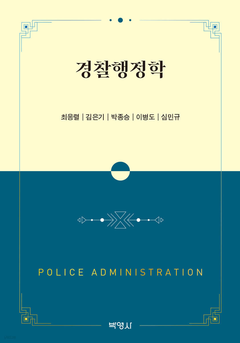 경찰행정학