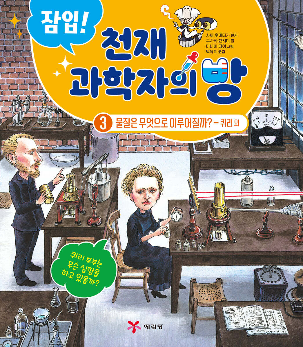 잠입! 천재 과학자의 방 3