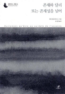 존재와 달리 또는 존재성을 넘어
