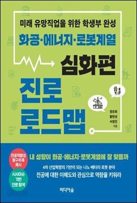 화공ㆍ에너지ㆍ로봇계열 진로 로드맵 