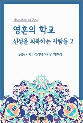 영혼의 학교