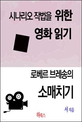 로베르 브레송의 소매치기(시나리오 작법을 위한 영화 읽기)