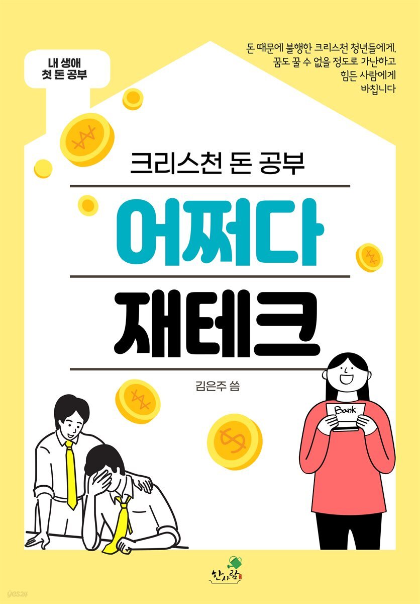 어쩌다 재테크, 크리스천 돈 공부