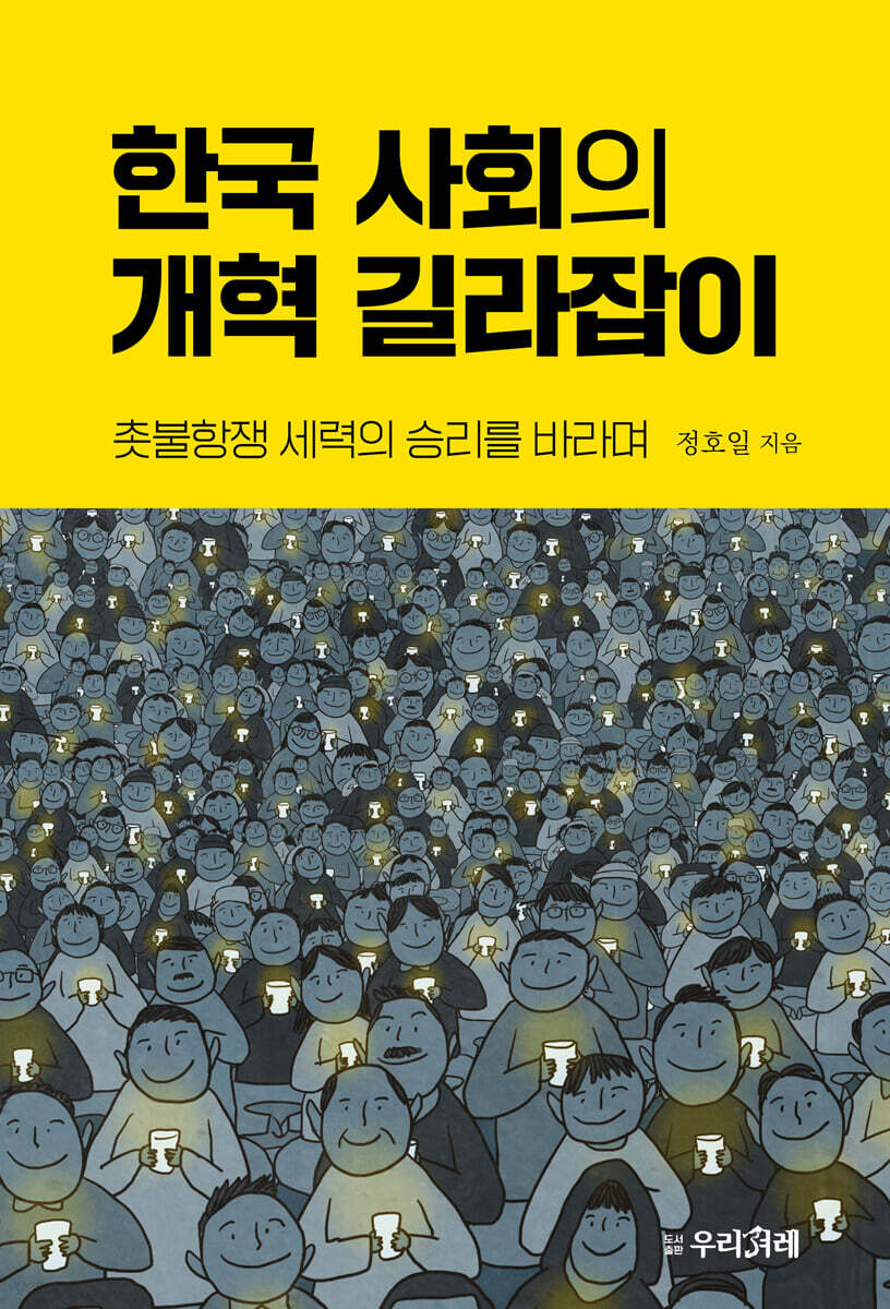 한국 사회의 개혁 길라잡이