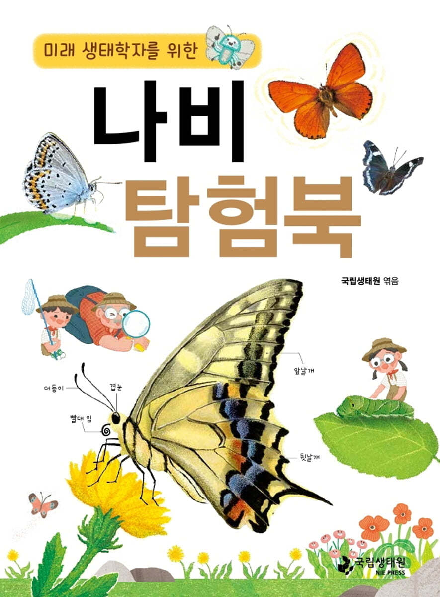 미래 생태학자를 위한 나비 탐험북