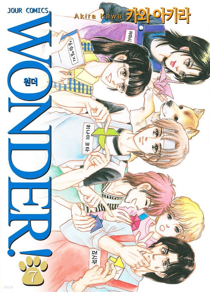 [대여] Wonder!(원더!) 07권