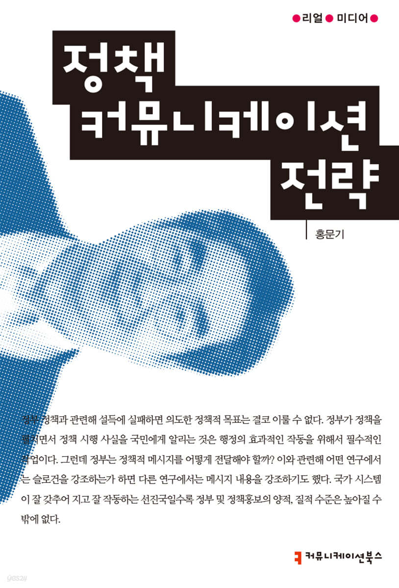 정책 커뮤니케이션 전략