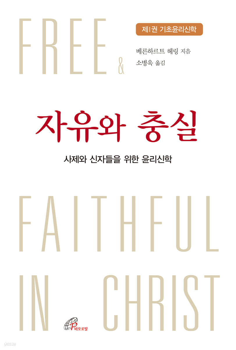 자유와 충실 제1권 기초윤리신학