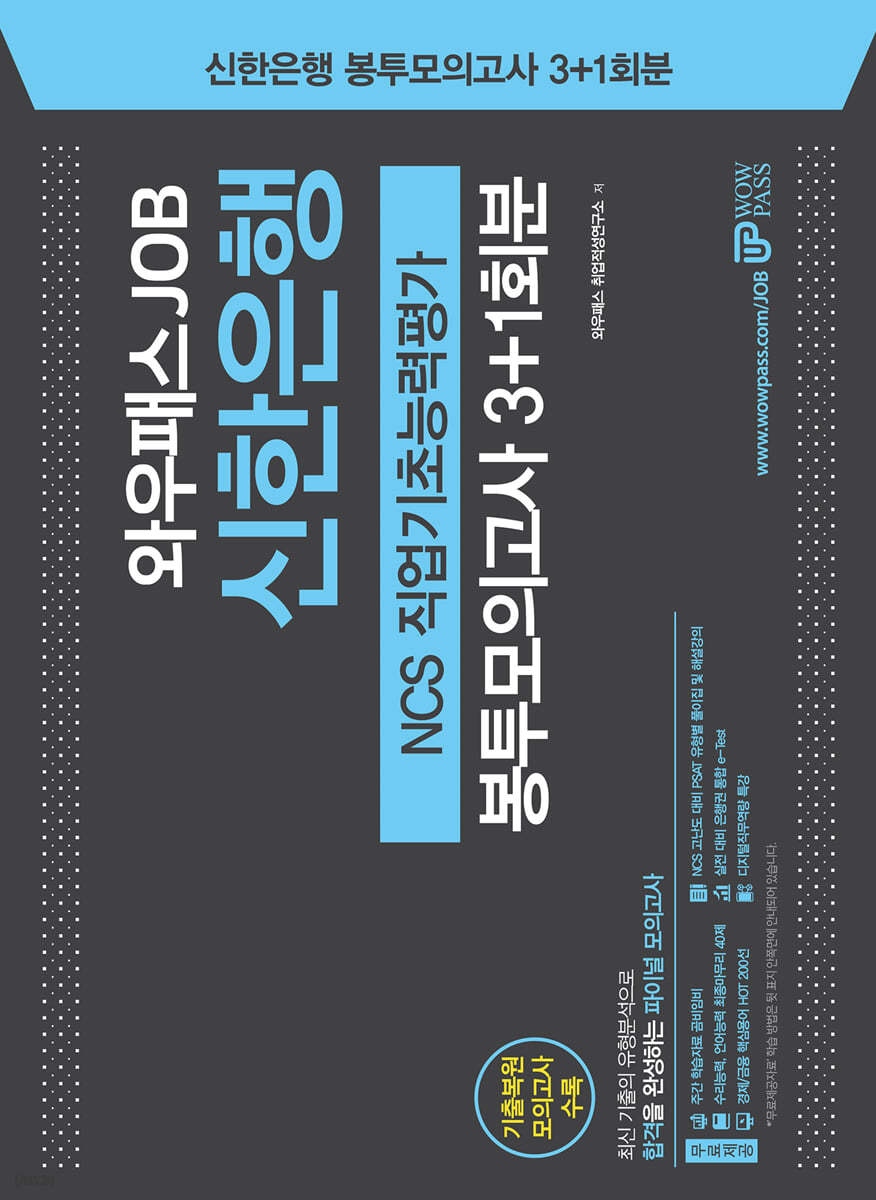 2021 와우패스JOB 신한은행 NCS 직업기초능력평가 봉투모의고사 3+1회분