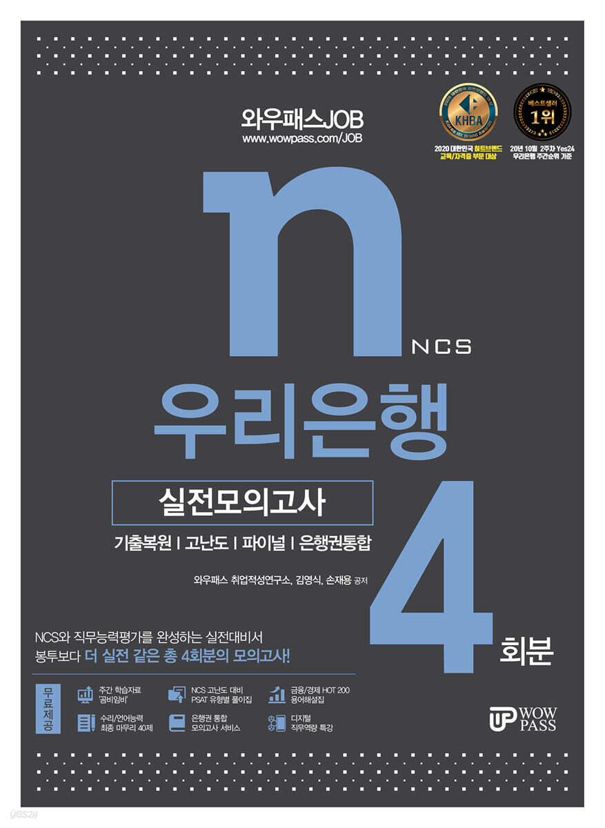 2021 와우패스JOB 우리은행 실전모의고사 4회분