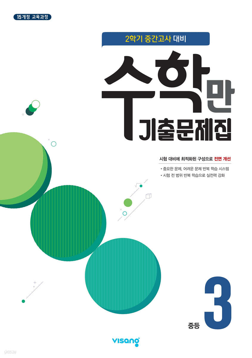 알찬 수학만 기출문제집 2학기 중간고사 대비 중등3 (2026년용)