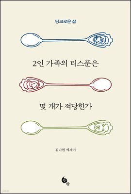 2인 가족의 티스푼은 몇 개가 적당한가