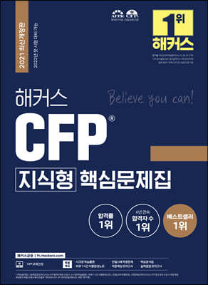 해커스 CFP(국제공인재무설계사) 지식형 핵심문제집