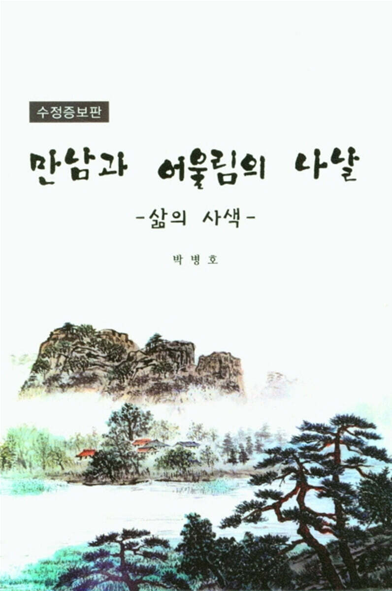 만남과 어울림의 나날 - 예스24