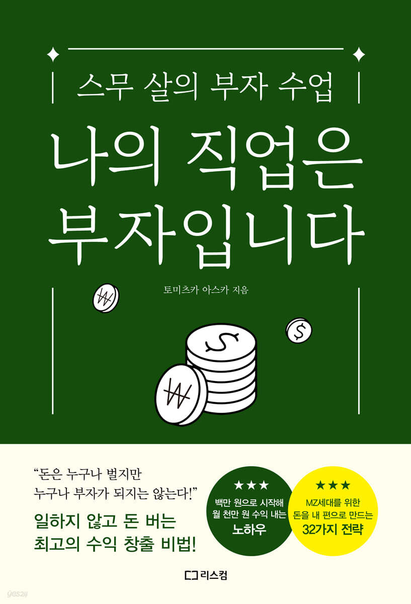 나의 직업은 부자입니다를 읽고