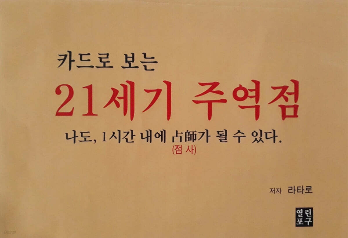 카드로 보는 21세기 주역점