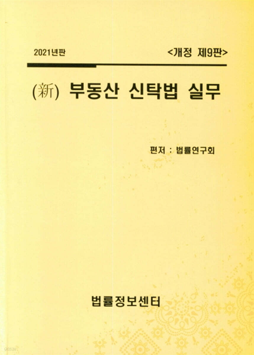 2021 新 부동산 신탁법 실무