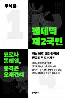 [대여] 팬데믹 제2국면