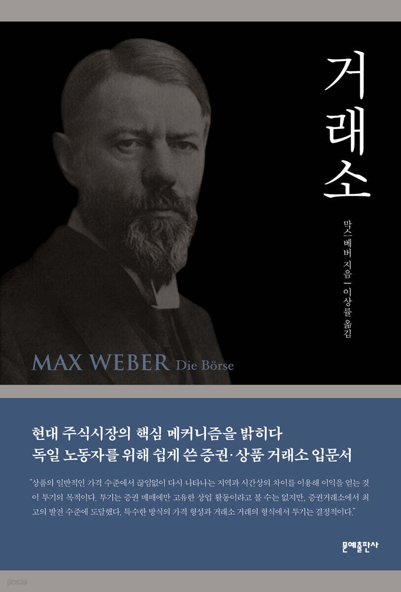 전자책] [대여] 거래소 | 막스 베버 | 문예출판사 - 예스24