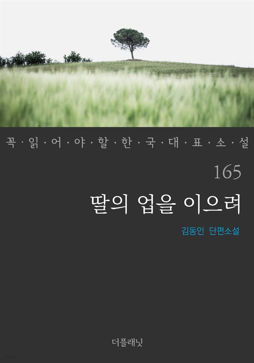 [대여] 딸의 업을 이으려 - 꼭 읽어야 할 한국 대표 소설 165