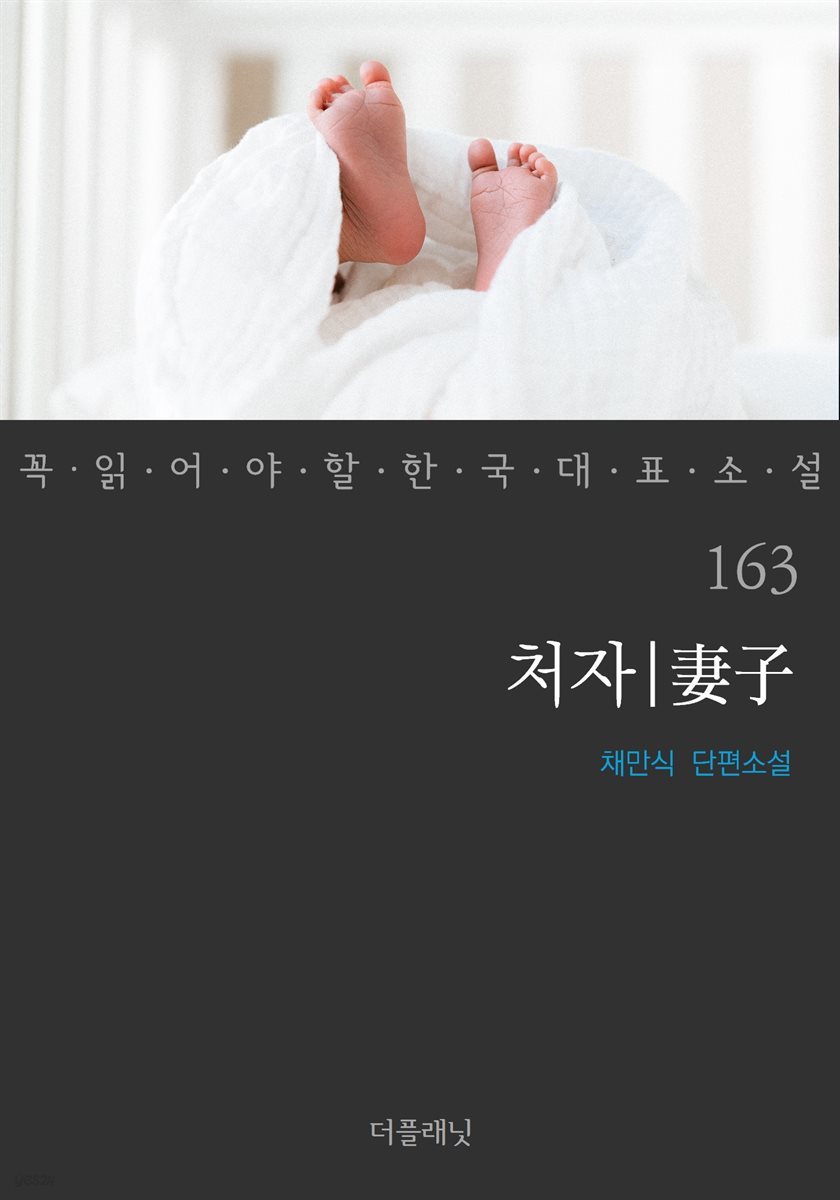 [대여] 처자 - 꼭 읽어야 할 한국 대표 소설 163