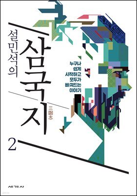 설민석의 삼국지 2