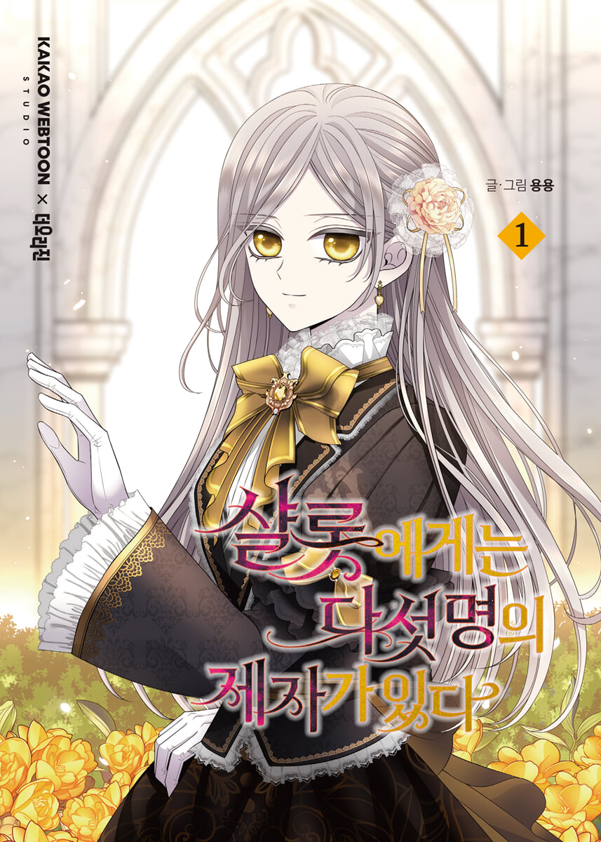 샬롯에게는 다섯 명의 제자가 있다 1 일반판