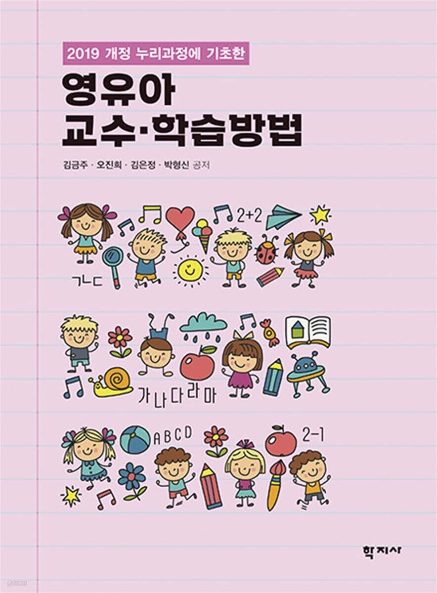 영유아 교수·학습방법