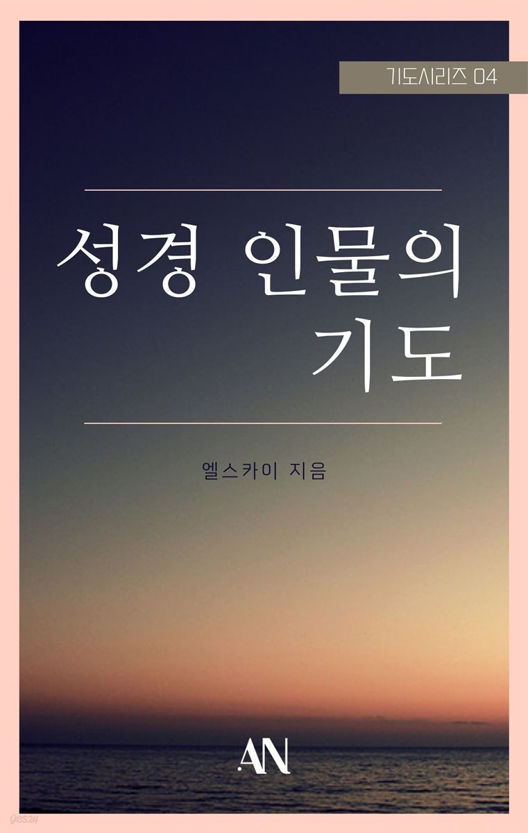 성경인물의 기도