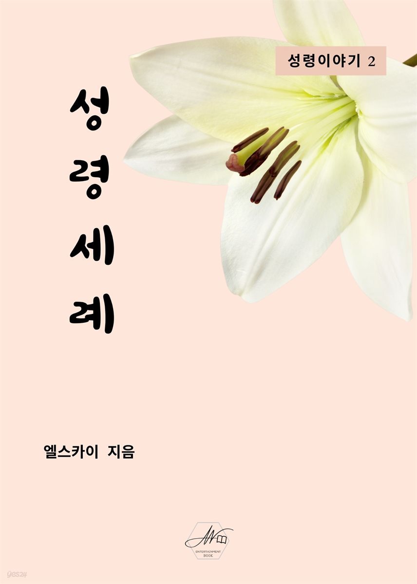 성령이야기2 성령 세례