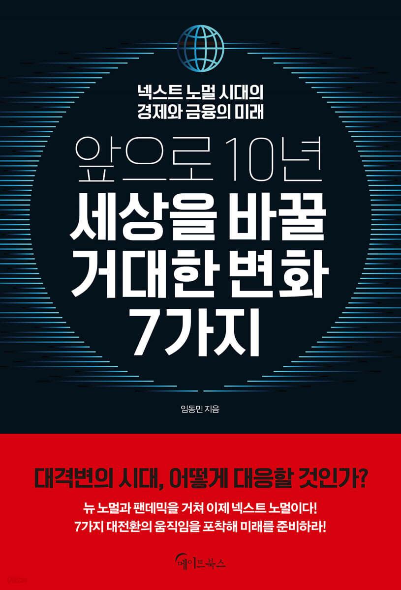 [대여] 앞으로 10년, 세상을 바꿀 거대한 변화 7가지